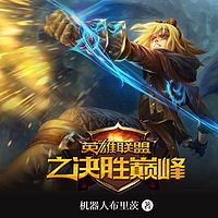英雄联盟之决胜巅峰