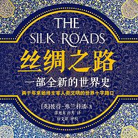 丝绸之路:一部全新的世界史