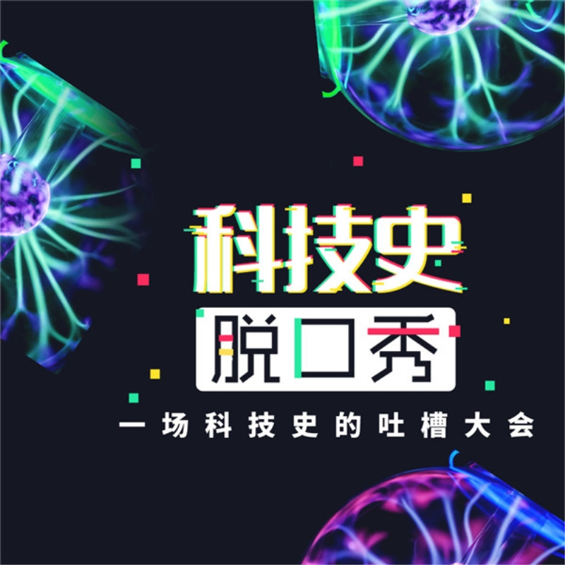 科技史脱口秀