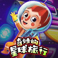 奇妙的星球旅行