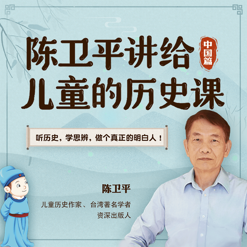 陈卫平：讲给儿童的历史课（中国篇）