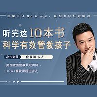 最全教育经典解读：听完这10本书，科学有效管教孩子！