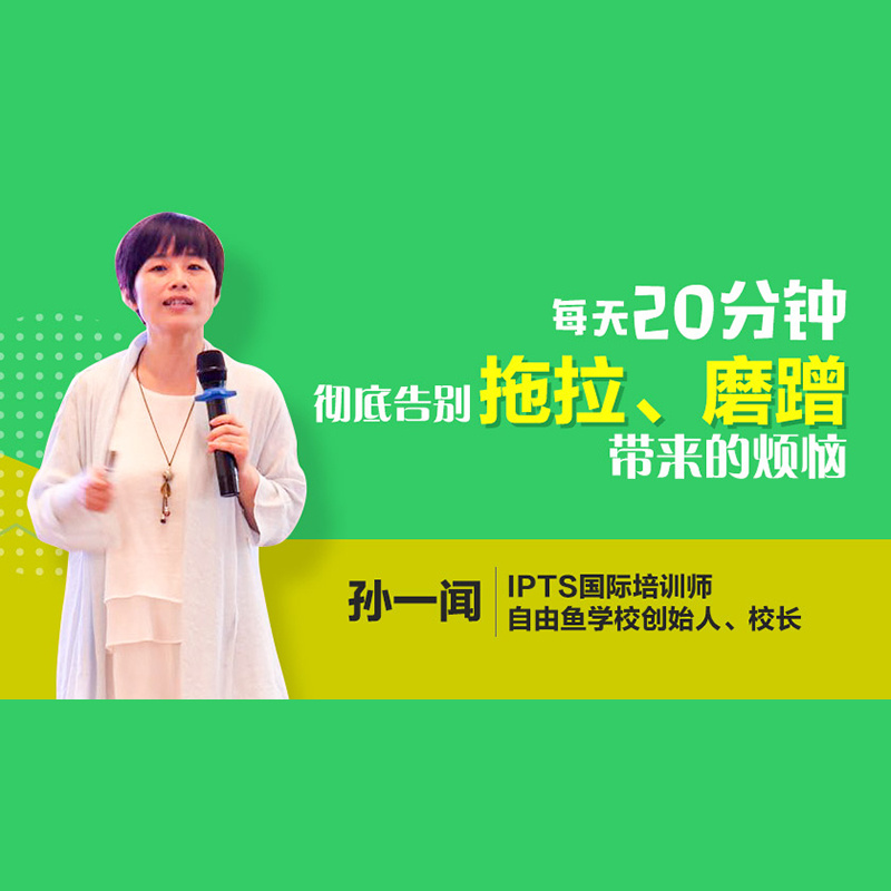 每天20分钟，校长妈妈的6堂课，教你如何让孩子彻底告别拖拉磨蹭