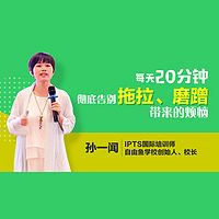 每天20分钟，校长妈妈的6堂课，教你如何让孩子彻底告别拖拉磨蹭