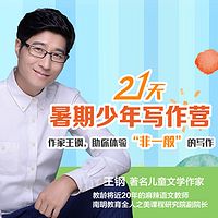 21天，作家王钢带孩子写出“好”作文！体验“非一般”的写作乐趣！