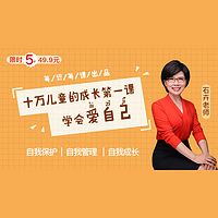 给孩子的第一堂成长课：学会爱自己，高情商孩子养成记！