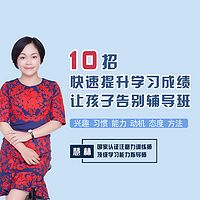 10招快速提升学习成绩，让孩子告别辅导班