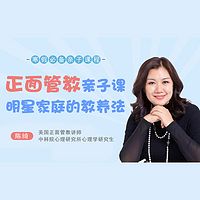 父母必学：正面管教亲子课，明星家庭的教养法！