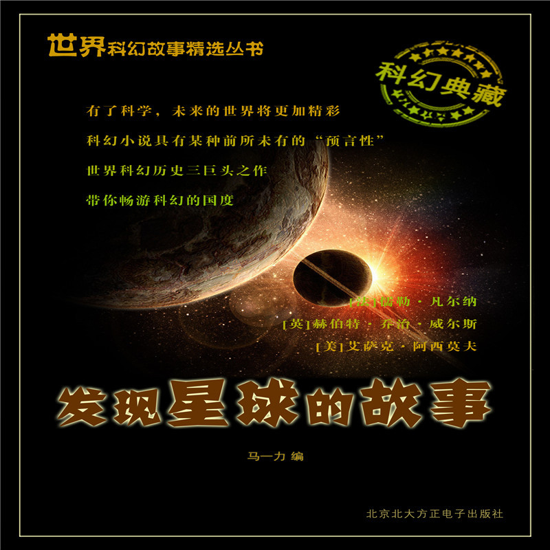 发现星球的故事