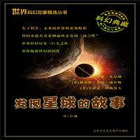 发现星球的故事