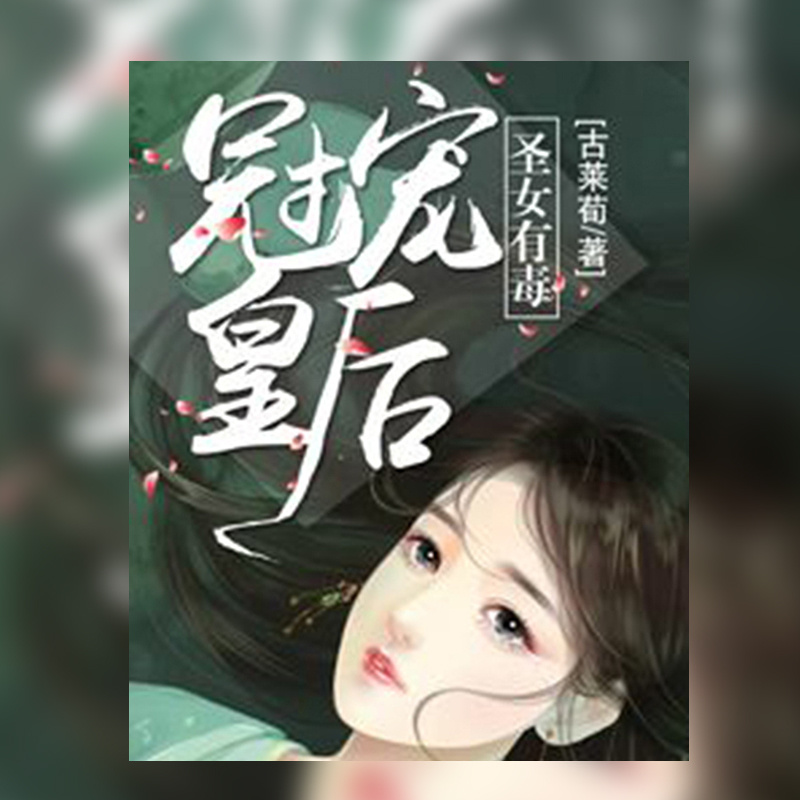 圣女有毒：冠宠皇后