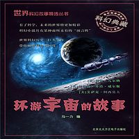 环游宇宙的故事