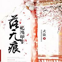 妃鸿印雪落无痕（为了彼此，唯有转身）