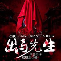 出马先生