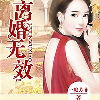 离婚无效（多人精品剧）