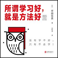 所谓学习好，就是方法好