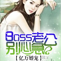 亿万婚宠：boss老公别心急－多人精品剧