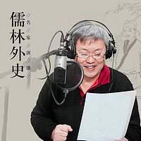 《儒林外史》徐平演播