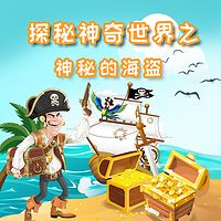 探秘神奇世界之神秘的海盗