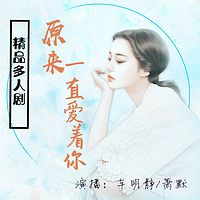 原来一直爱着你（精品多人剧）