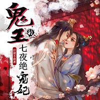 被剜心后，我成了鬼王白月光丨古言灵异甜宠