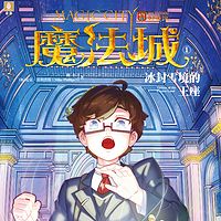 魔法城1:冰封雪境的王座(儿童广播剧)