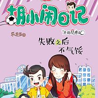 《胡小闹日记》之失败之后不气馁