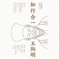 知行合一王阳明