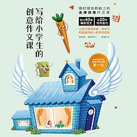 写给小学生的创意作文课