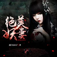 绝美妖妻