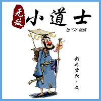 无敌小道士