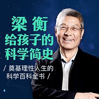 梁衡：给孩子的科学简史