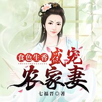 食色生香：盛宠农家妻