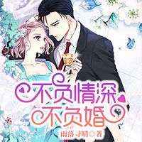 不负情深不负婚