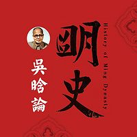 吴晗论明史