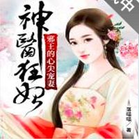 神医狂妃：邪王的心尖宠妻