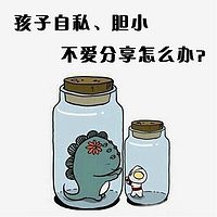 孩子自私、胆小、不爱分享怎么办？