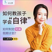 假期如何教孩子学会自律？