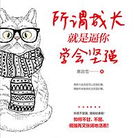 所谓成长就是逼你学会坚强