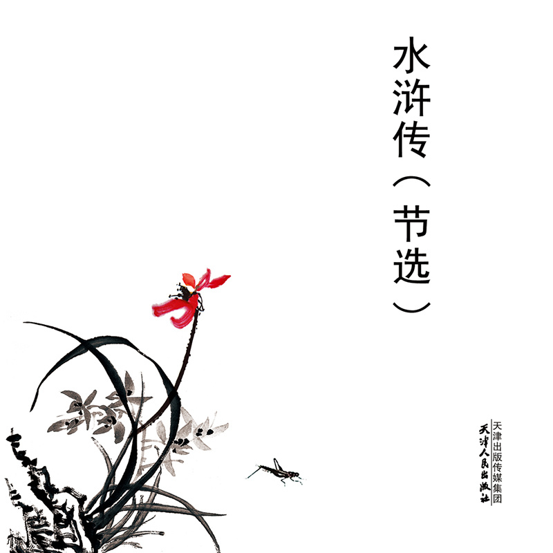 水浒传（节选）