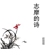志摩的诗