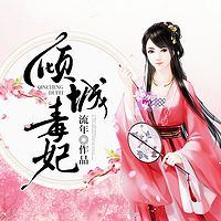 倾城毒妃|多人剧之重生复仇大戏