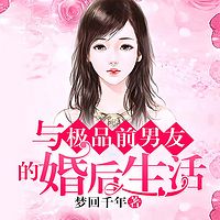 与极品前男友的婚后生活|多人小说剧