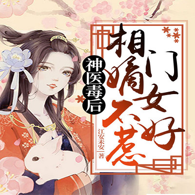 神医毒后:相门嫡女不好惹有声小说在线收听-主播:若看文学-蜻蜓fm