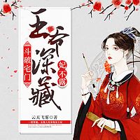 斗破宅门：王爷深藏妃不露-多人