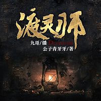 渡灵师（九哥演播）