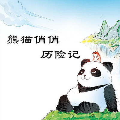 熊猫俏俏历险记