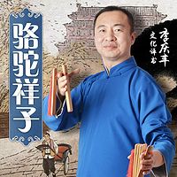 骆驼祥子(李庆丰文化评书系列)