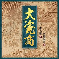 大瓷商（呵壁问天演播）
