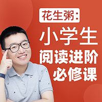 小学生阅读进阶必修课